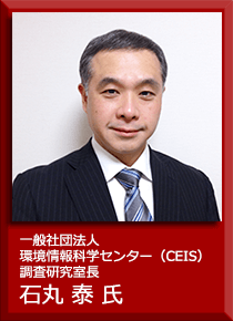 一般社団法人環境情報科学センター（CEIS）調査研究室長 石丸泰氏