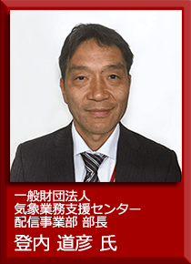 一般財団法人気象業務支援センター配信事業部部長 登内道彦氏