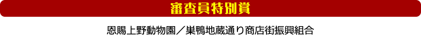 【審査員特別賞】恩賜上野動物園・巣鴨地蔵通り商店街振興組合