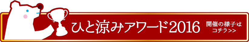 ひと涼みアワード2016　開催の様子はコチラ