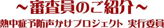 プロジェクトの想い・熱中症予防声かけプロジェクト実行委員からのメッセージ