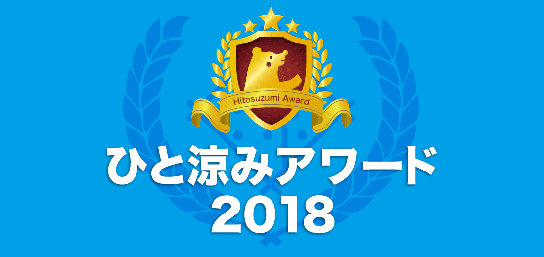 ひと涼みアワード 2018 ご応募ありがとうございました