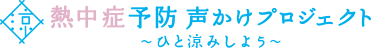 熱中症予防声かけプロジェクト〜ひと涼みしよう〜