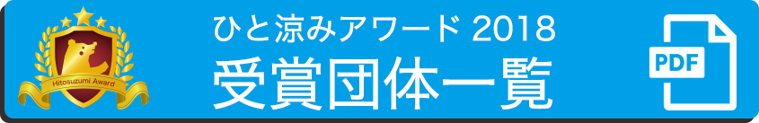 ひと涼みアワード2018受賞団体一覧