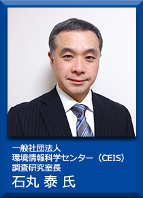 一般社団法人環境情報科学センター（CEIS）調査研究室長 石丸泰氏