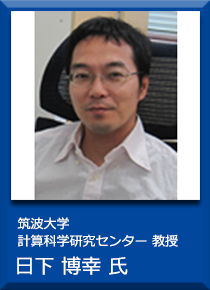 筑波大学計算科学研究センター 教授 日下博幸氏