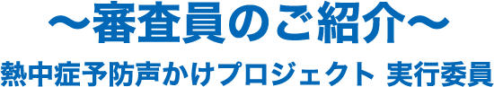 プロジェクトの想い・熱中症予防声かけプロジェクト実行委員からのメッセージ