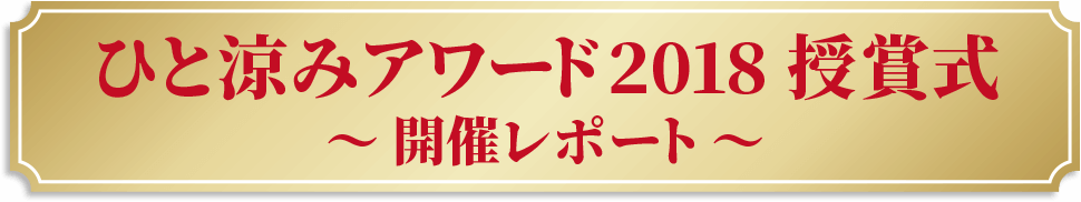 ひと涼みアワード2018授賞式〜開催レポート〜