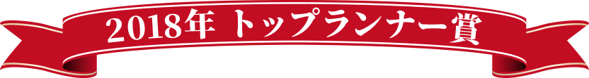 2018年トップランナー賞