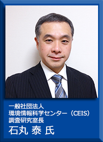 一般社団法人環境情報科学センター（CEIS）調査研究室長 石丸泰氏