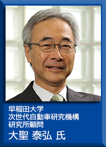 早稲田大学 次世代自動車研究機構研究所顧問 大聖泰弘氏