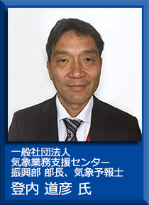 一般社団法人 気象業務支援センター振興部 部長、気象予報士 登内道彦氏