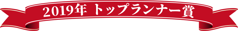 2019年トップランナー賞