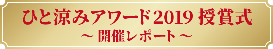 ひと涼みアワード2019 授賞式〜開催レポート〜