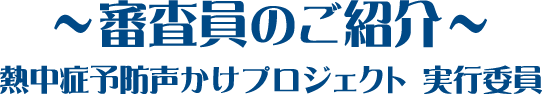 プロジェクトの想い・熱中症予防声かけプロジェクト実行委員からのメッセージ