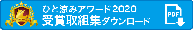 ひと涼みアワード2020受賞団体一覧（PDF）