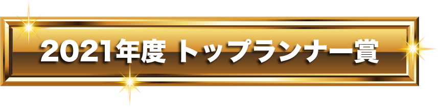 2021年度 トップランナー賞