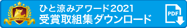 ひと涼みアワード2021受賞取組集ダウンロード（PDF）