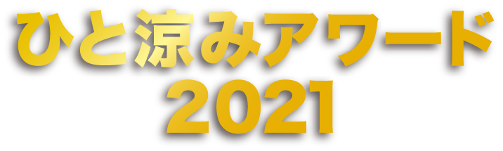 ひと涼みアワード2021