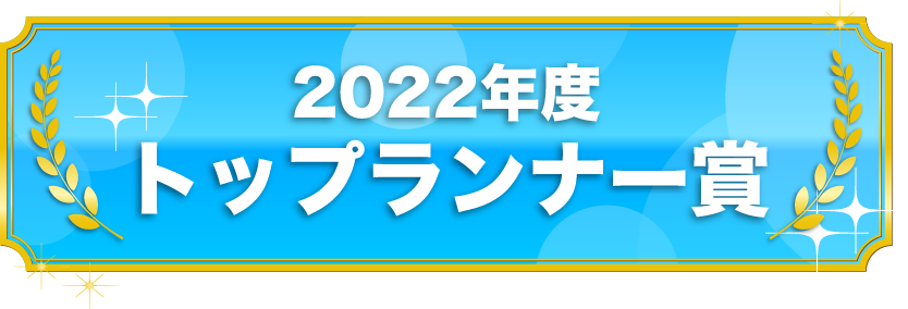 ひと涼みアワード2022 トップランナー賞