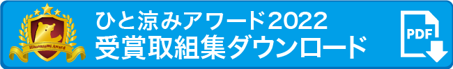 ひと涼みアワード2022受賞取組集ダウンロード（PDF）