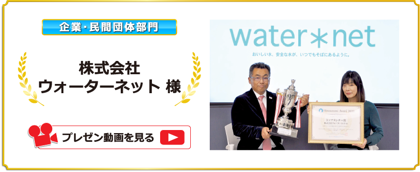 【企業・民間団体部門】株式会社ウォーターネット 様