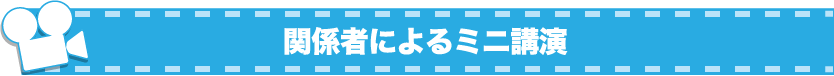 関係者によるミニ講演