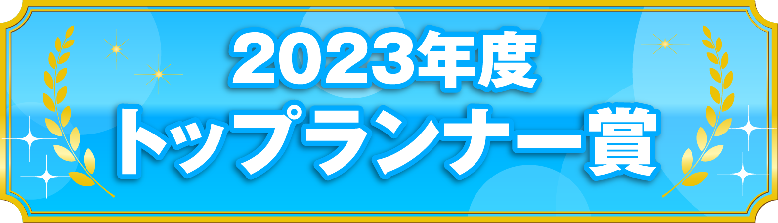 ひと涼みアワード2023 トップランナー賞