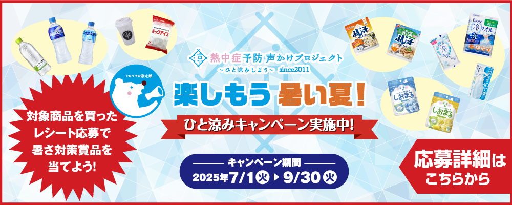 ひと涼みキャンペーン2025