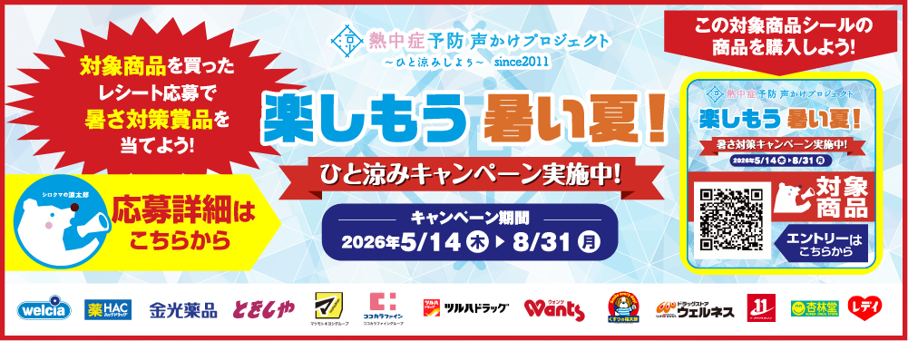 ひと涼みキャンペーン2026