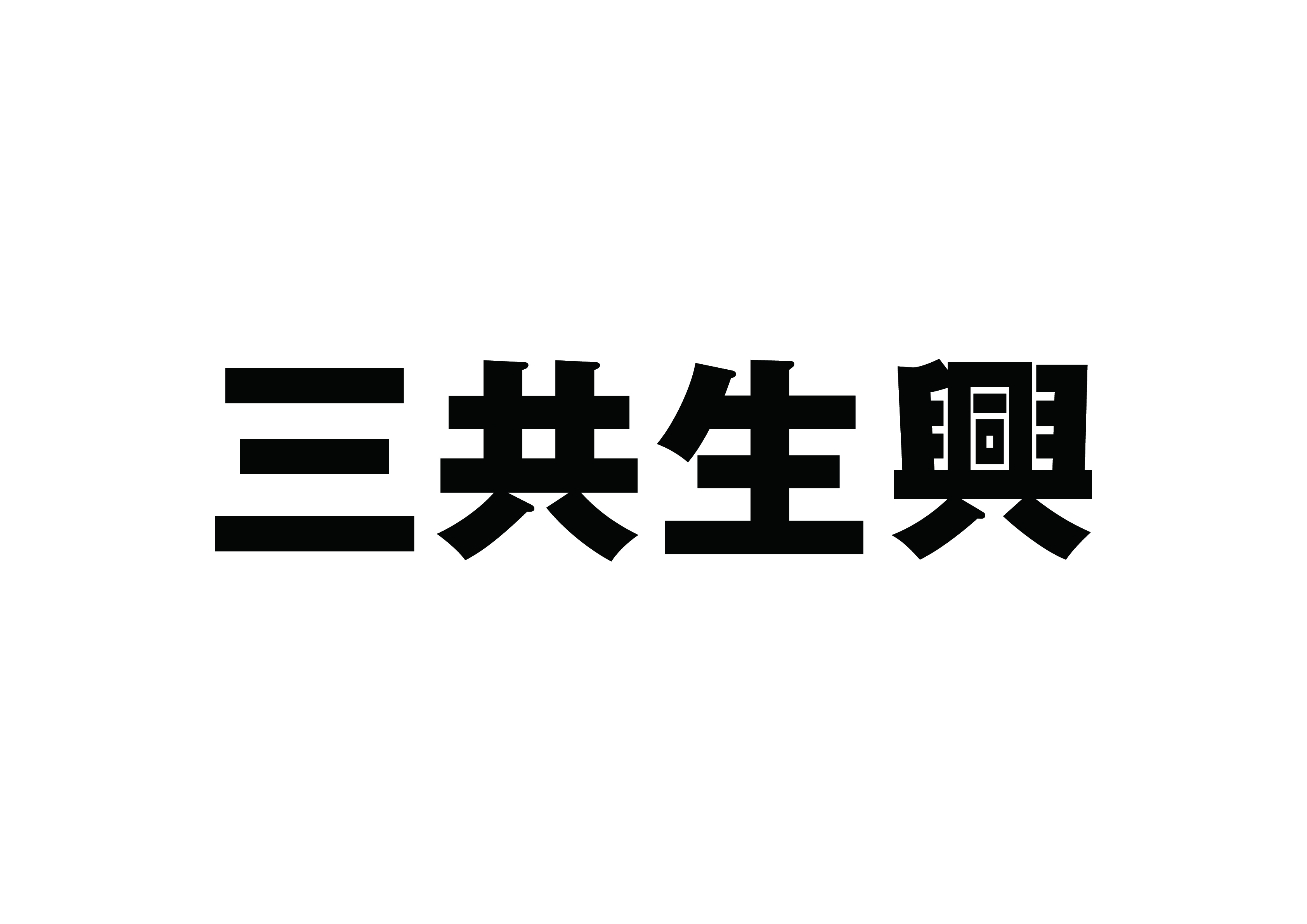 三共生興株式会社
