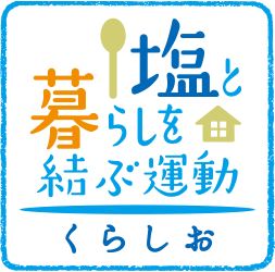 塩と暮らしを結ぶ運動推進協議会