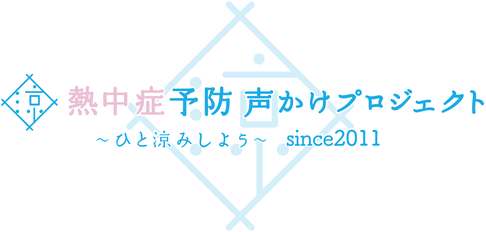 熱中症予防声かけプロジェクト〜ひと涼みしよう〜