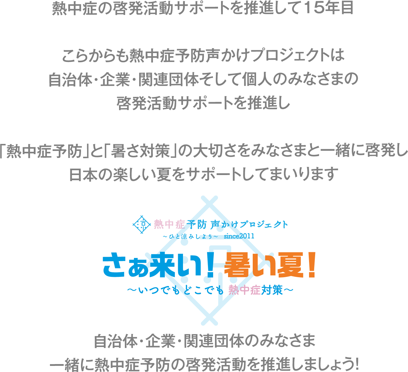 長く暑い夏を楽しく乗り切る熱中症予防声かけプロジェクトは官民一体でみなさんの楽しい夏を応援します。