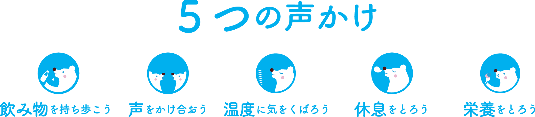 5つの声かけ
