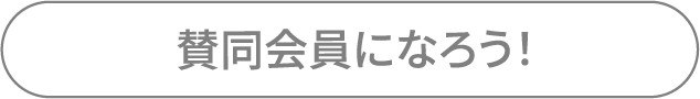 賛同会員になろう