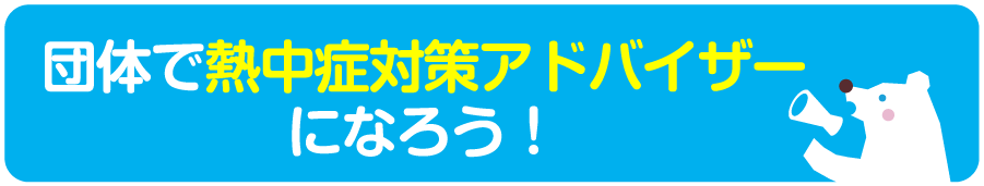 団体で熱中症対策アドバイザーになろう!