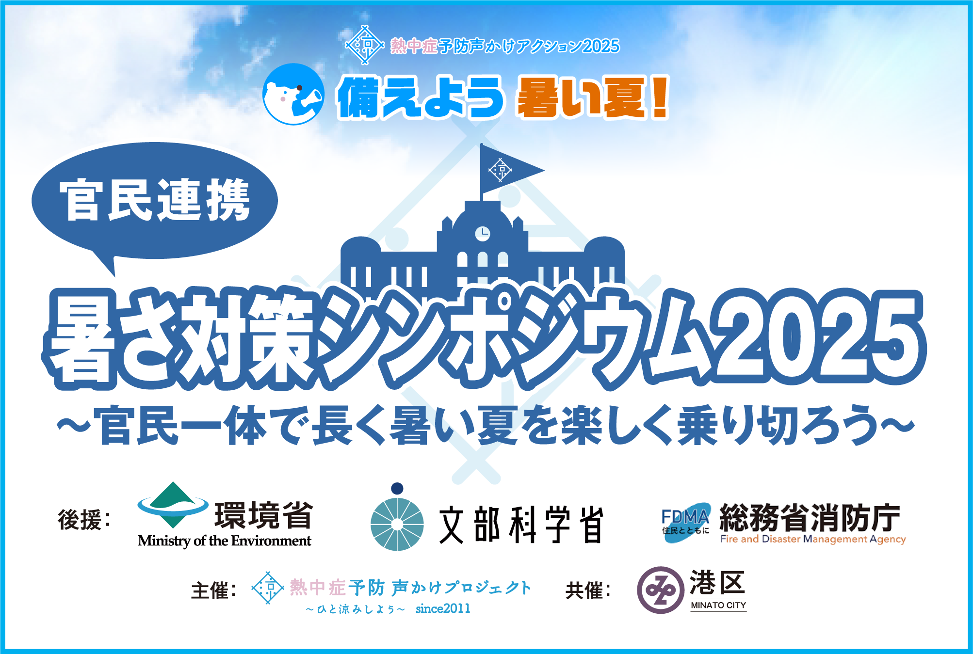 暑さ対策シンポジウム2025