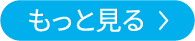 もっと見る