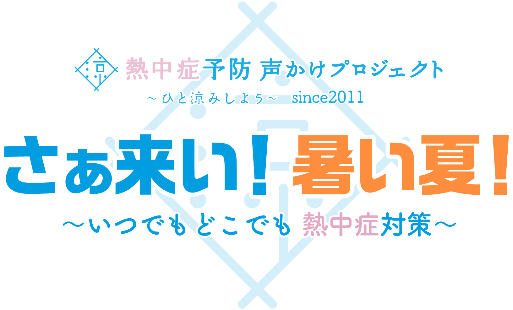 熱中症予防声かけプロジェクト〜ひと涼みしよう〜さぁ来い!暑い夏!〜いつでもどこでも熱中症対策〜