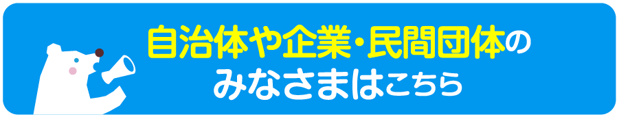 自治体や企業・民間団体のみなさまはこちら