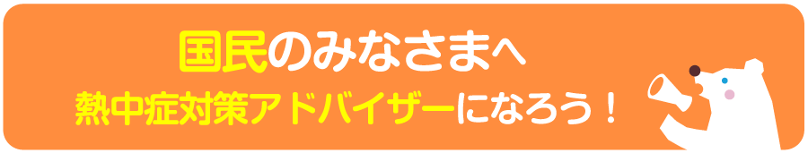 熱中症対策アドバイザーになろう