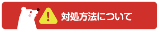 対処方法について