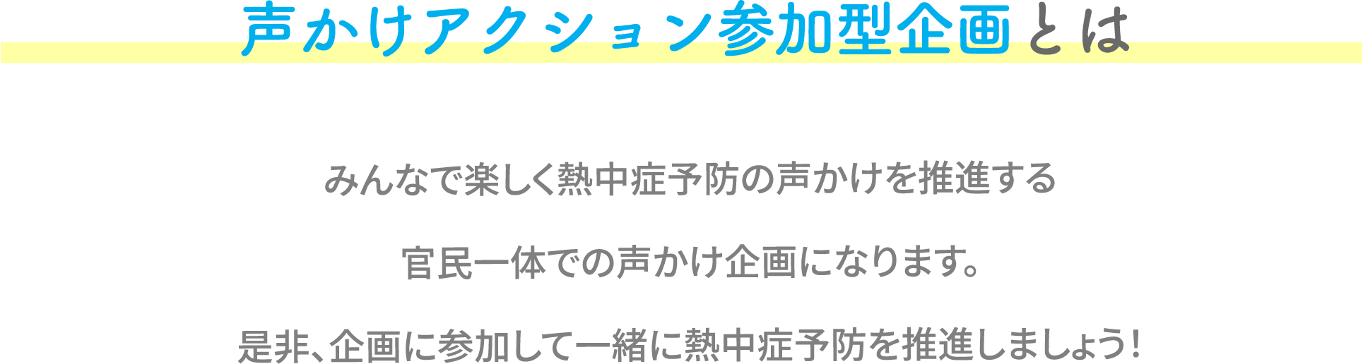 声かけアクション参加企画とは