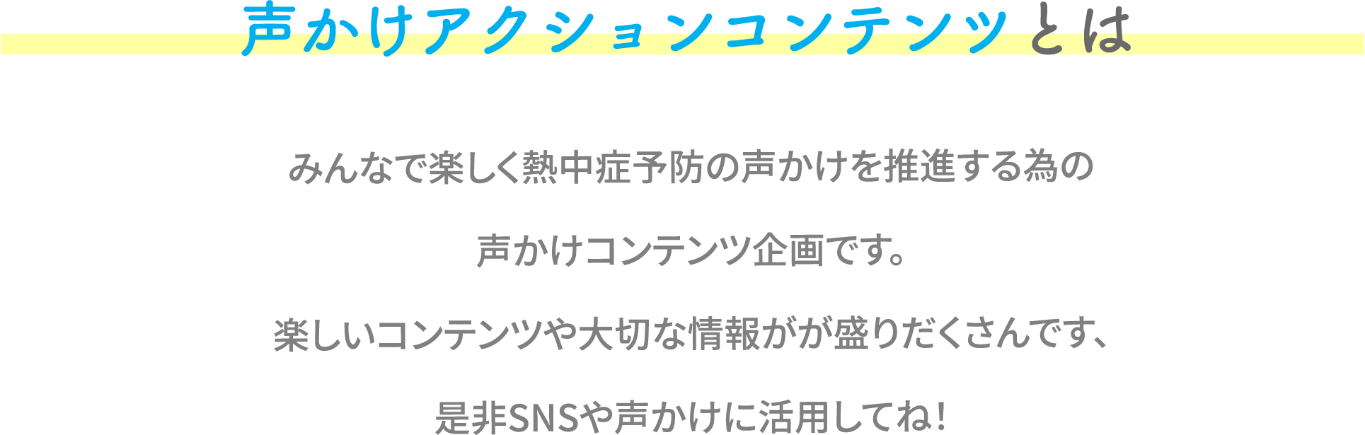 声かけアクションコンテンツとは