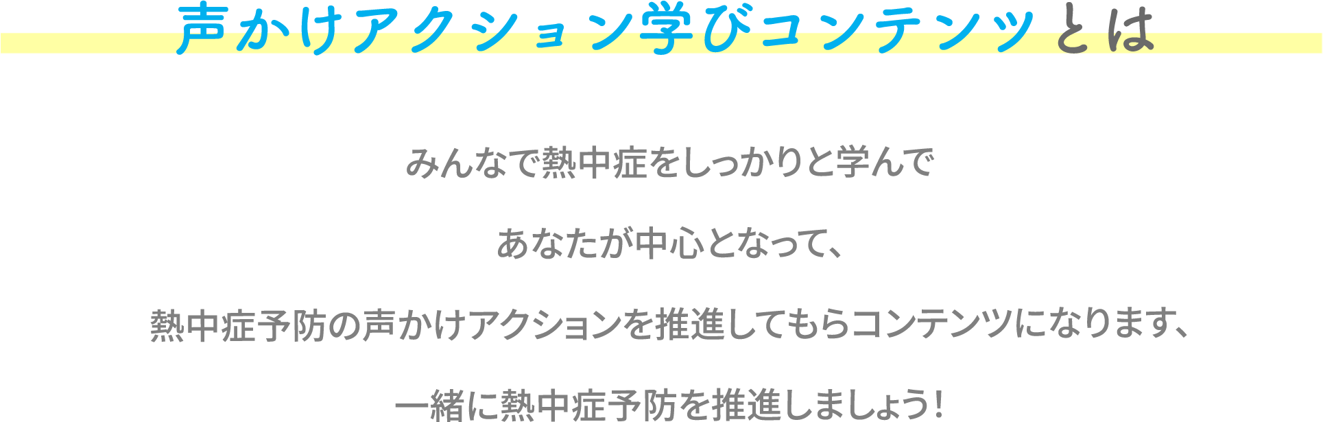 声かけアクション学びコンテンツとは