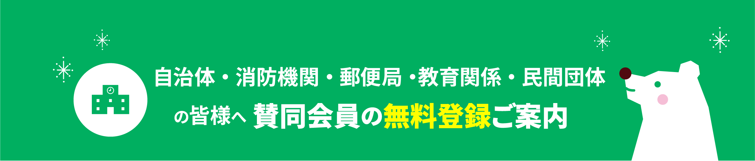 賛同会員になろう