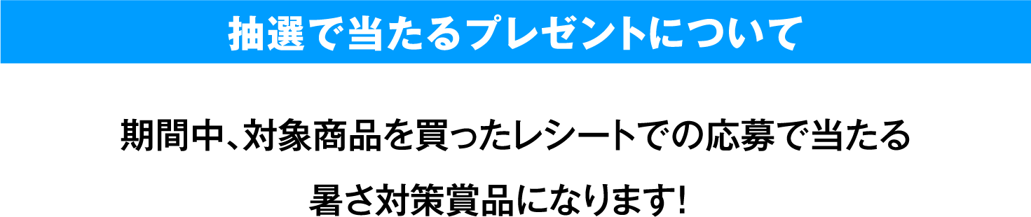 抽選で当たるプレゼントについて