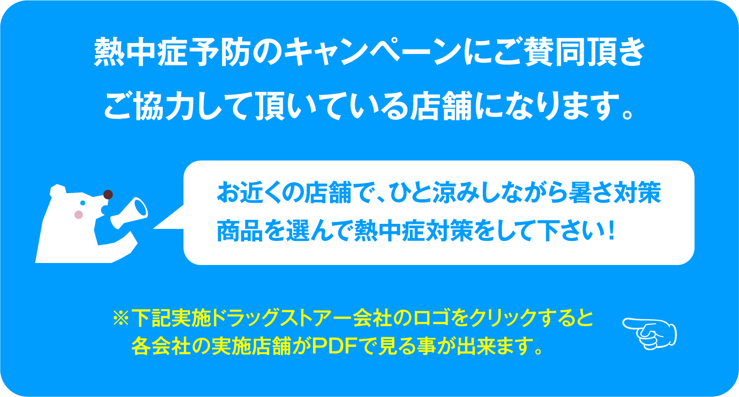 キャンペーン実施店舗