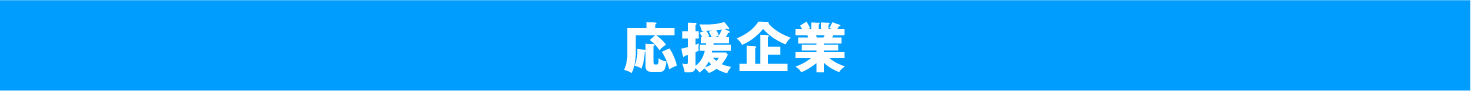 応援企業